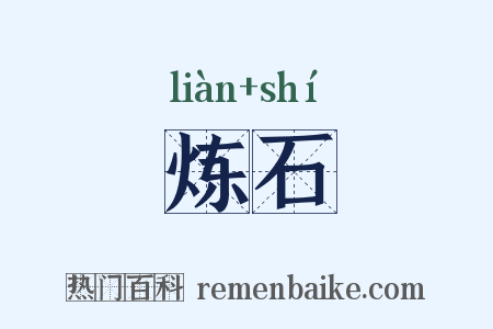 炼石是什么意思的图片
